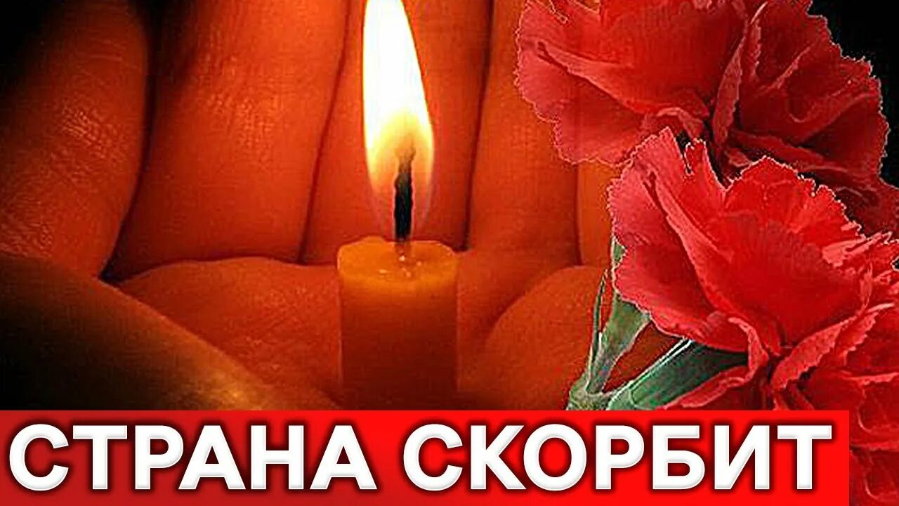 Поминальная свеча фото с надписью светлая "Скорби Страна, но духом не падай!" песню скорби и непримиримости к террору испо