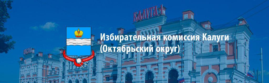 Помоги жить калуга октябрьский округ фото Территориальная избирательная комиссия Октябрьского округа г. Калуги Портал орга