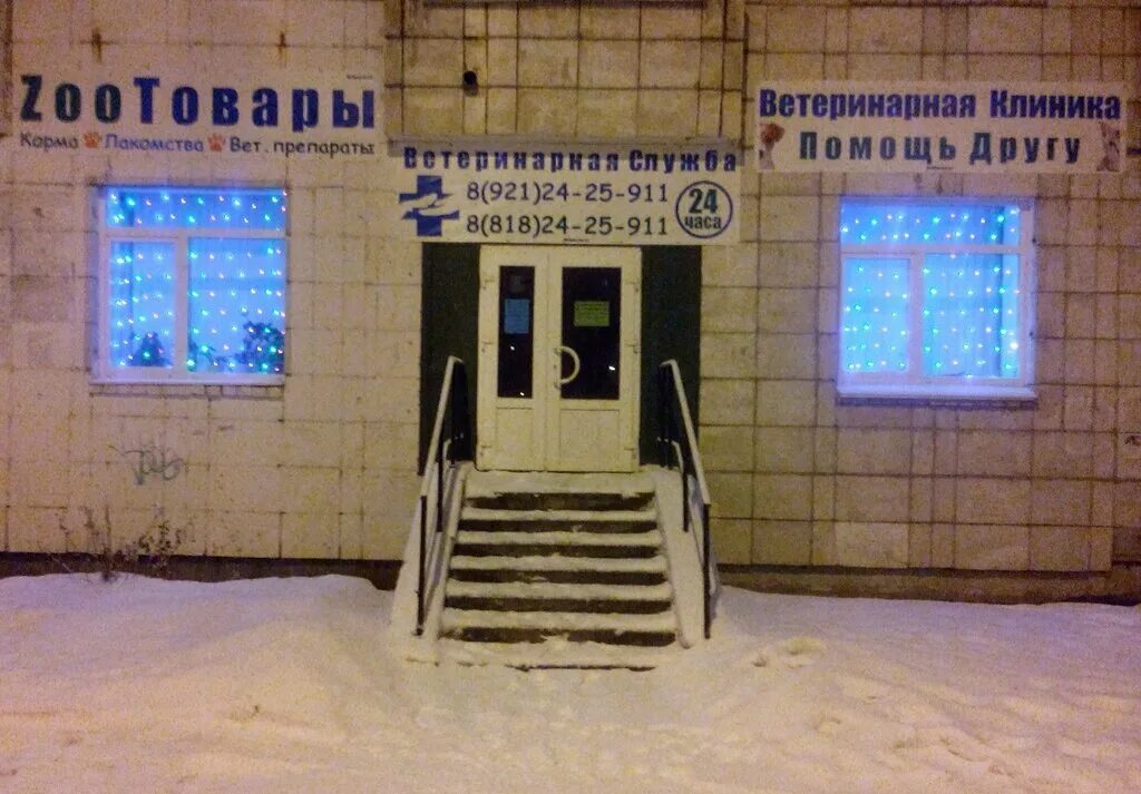 Помощь другу юбилейная ул 21 фото Pomoshch drugu, veterinary clinic, Russia, Severodvinsk, Yubileynaya ulitsa, 21 