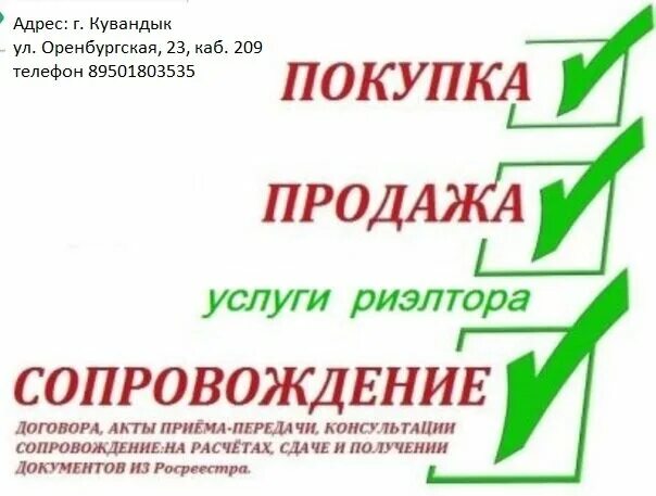 Помощь в оформлении продажи квартиры Юридические услуги, агентство недвижимости, Оренбургская ул., 23, Кувандык - Янд