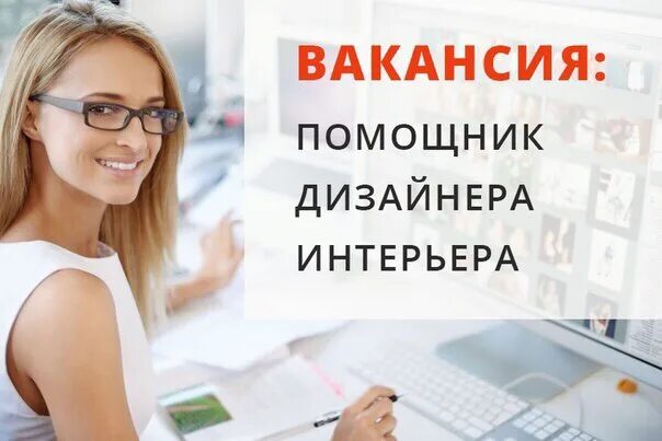 Помощник дизайнера интерьера без опыта москва ИЩУ / ПРЕДЛАГАЮ РАБОТУ НАРО-ФОМИНСК ВКонтакте