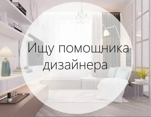 Помощник дизайнера интерьера без опыта москва Работа ассистентом дизайнера интерьера - фото