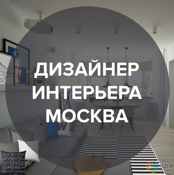 Помощник дизайнера интерьера москва #ищу_дизайнера #нужен_дизайнер shikari.do #ищу #дизайнера для обновления #сайта 