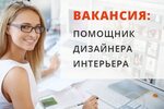 Работа ассистентом дизайнера интерьера - фото