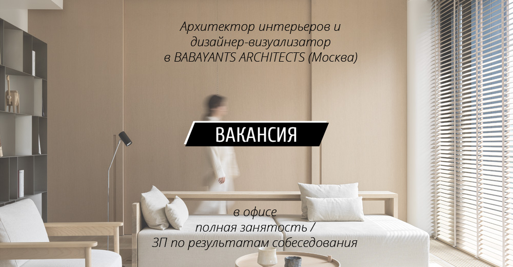 Помощник дизайнера интерьера вакансии москва Вакансии: Архитектор интерьеров и Дизайнер-визуализатор в BABAYANTS ARCHITECTS (