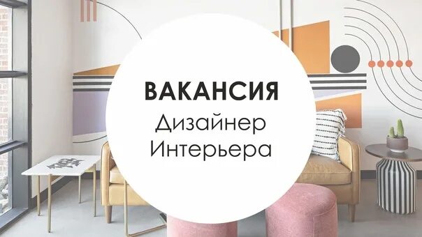 Помощник дизайнера интерьера вакансии спб Opened a vacancy designer consultant in the salon Paints&Oboi from England. Work