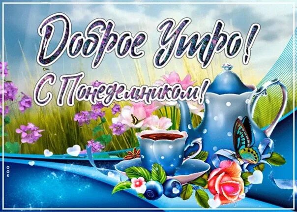 Понедельник доброе утро картинки красивые гифки Have a good Monday morning #СССР #Вологодскаяобласть #Вологда #лето #доброеутро 