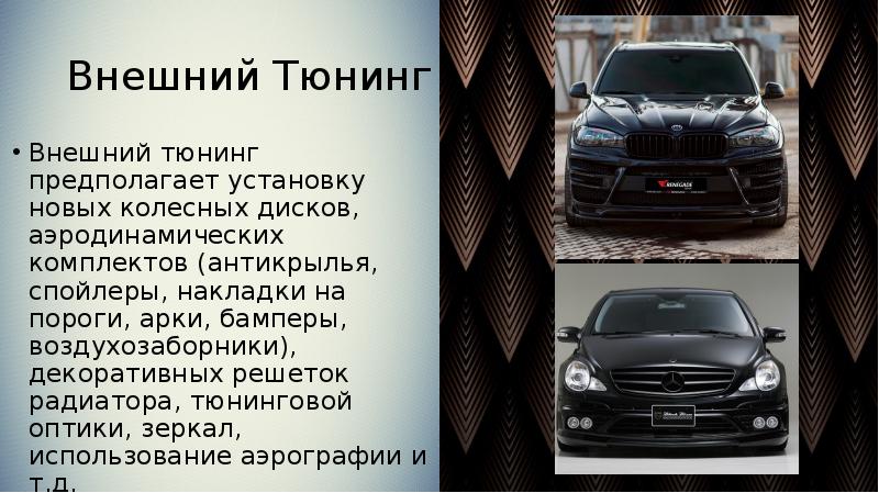 Понятие внешнего тюнинга автомобиля Тюнинг и дооборудование автомобиля