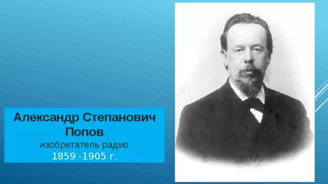 Попов александр степанович фото Презентация по технологии 5 класс