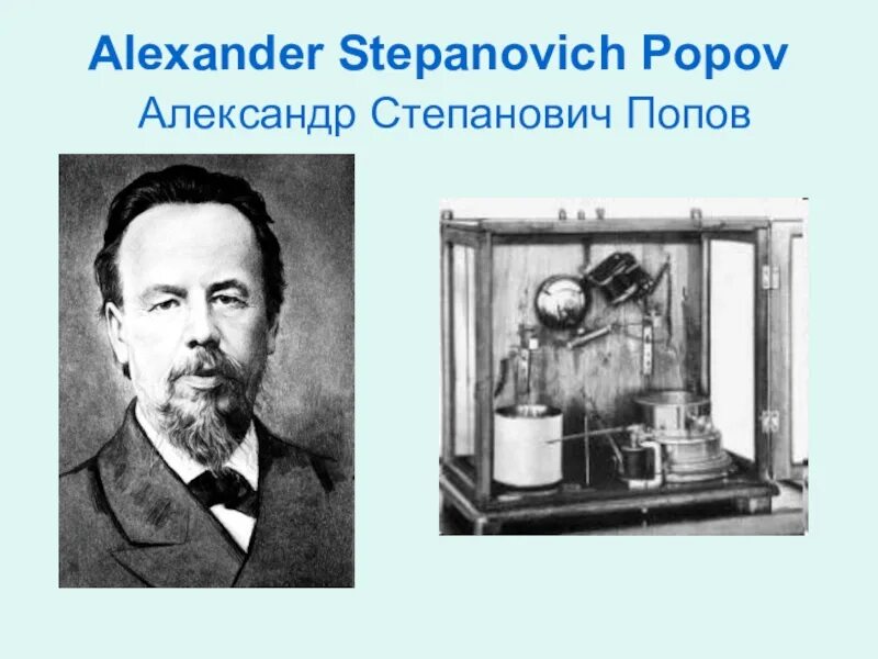 Попов александр степанович фото Александр степанович попов презентация