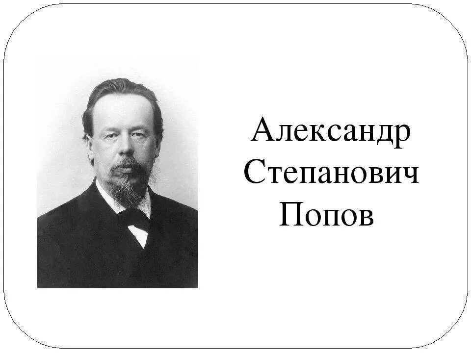 Попов александр степанович фото 13 марта 1895 г. Александр Степанович Попов впервые представил своё изобретение 