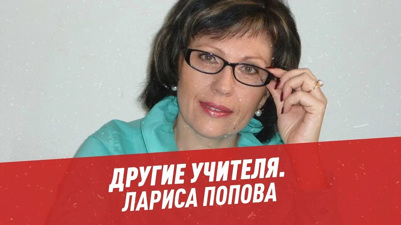 Попова лариса сергеевна оренбург управление образования фото Директор липецкой школы Лариса Попова - Другая школа - YouTube