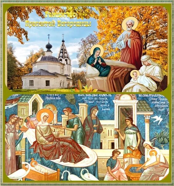 Попразднство рождества пресвятой богородицы картинки The Nativity of the Most Holy Lady of our Mother of God and the Virgin Mary on S