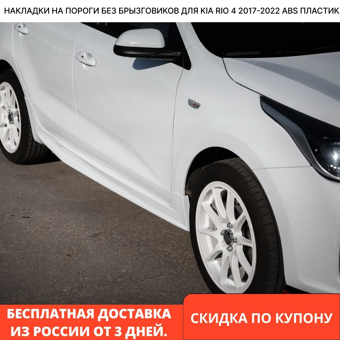 Пороги тюнинг киа рио 3 Накладки На Пороги Без Брызговиков Для KIA RIO 4 2017-2023 ABS пластик AliExpres