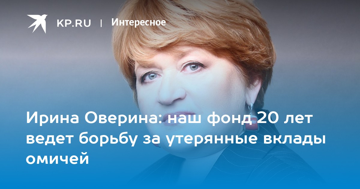 Порошина пцбк ирина федоровна пермь фото Ирина Оверина: наш фонд 20 лет ведет борьбу за утерянные вклады омичей - KP.RU