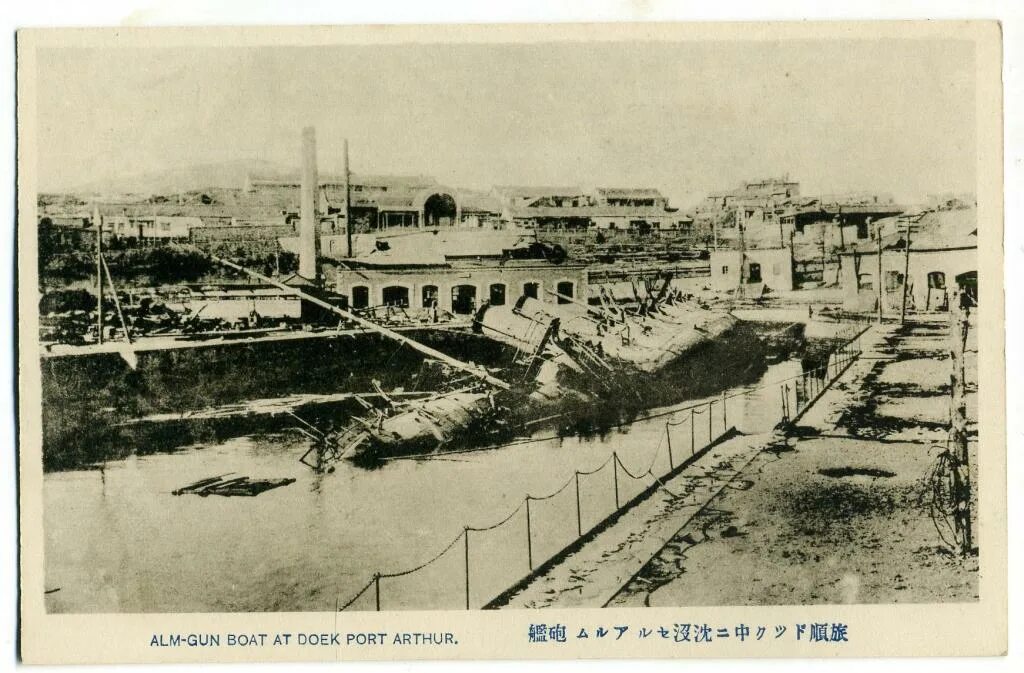 Порт артур омск фото японская открытка. русско-японская война. alm-gun boat at doek Port Arthur. Порт