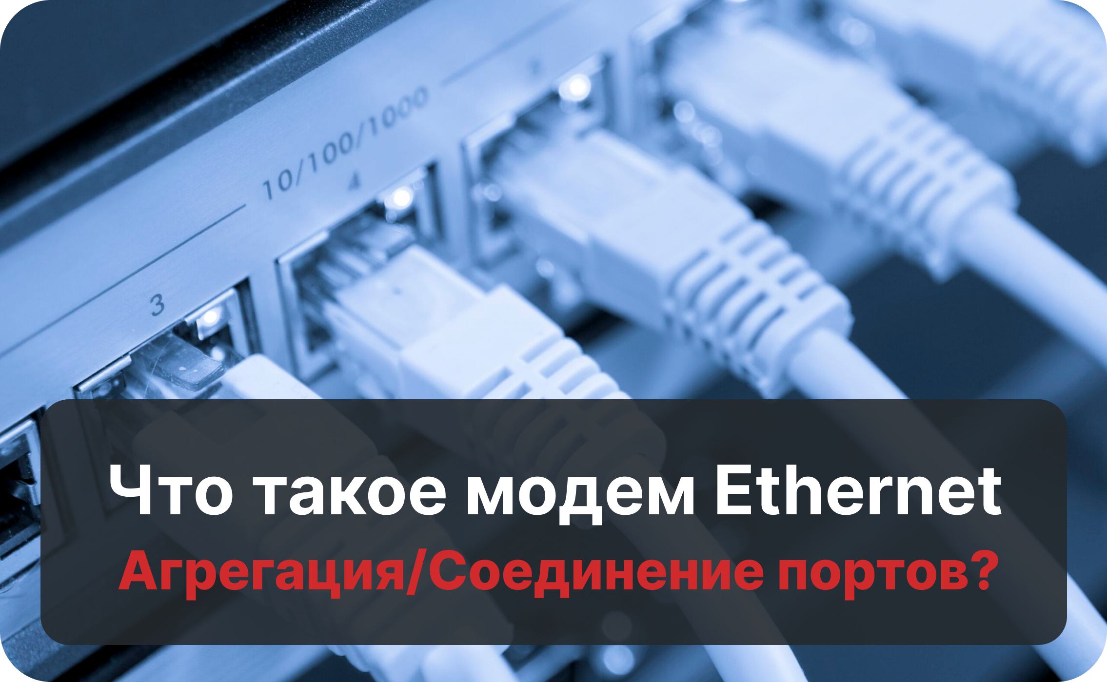 Порт для удаленного подключения Что такое агрегация Ethernet/подключение портов?