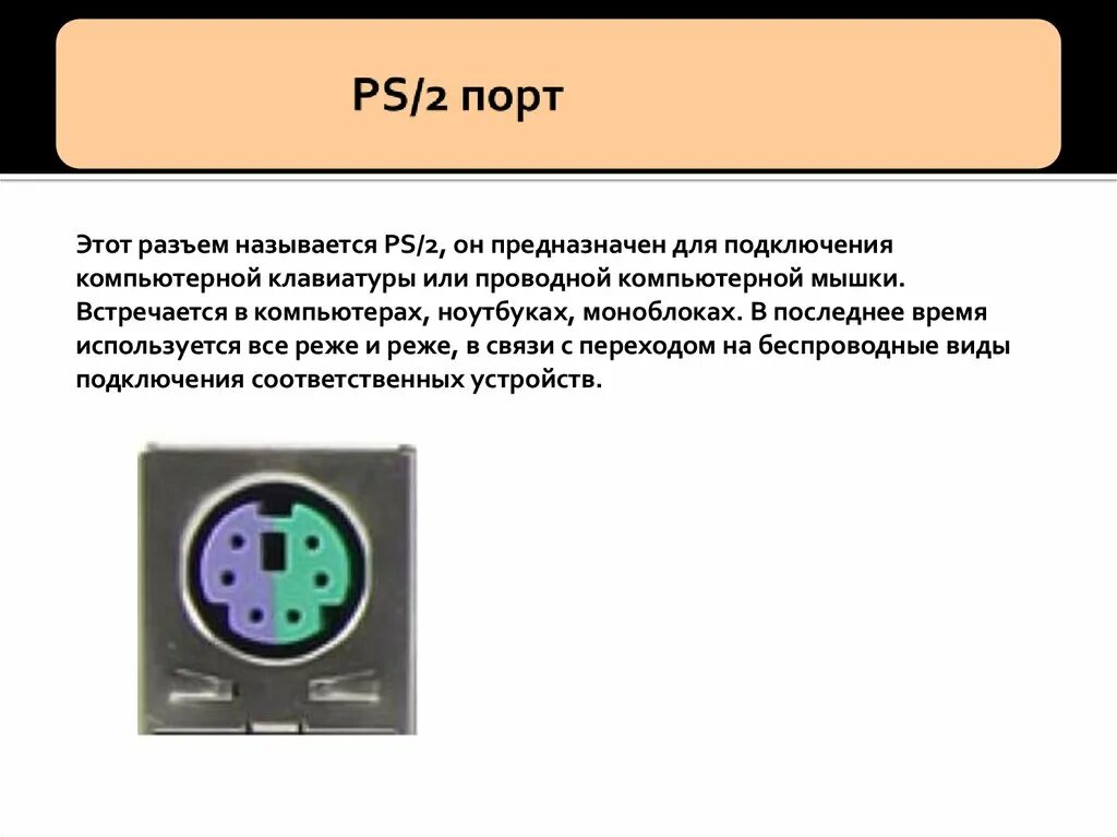 Порт ps 2 для подключения Последовательные и параллельные порты - презентация онлайн