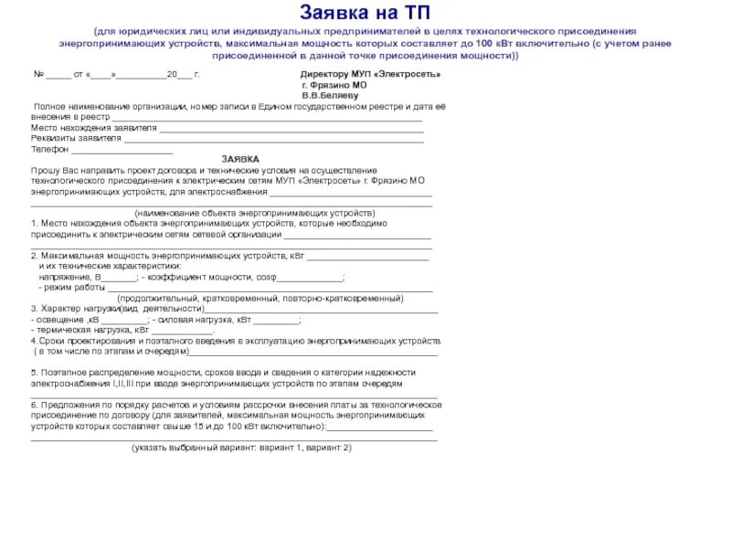 Портал заявка на подключение электричества Заявка на мощность: найдено 89 изображений