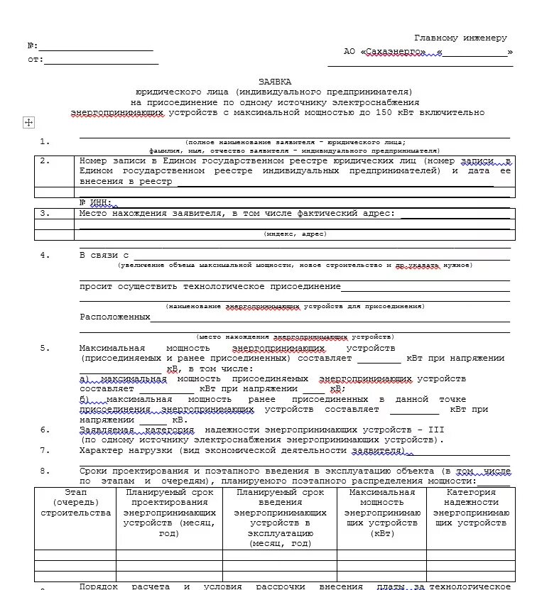 Портал заявка на подключение электричества Формы