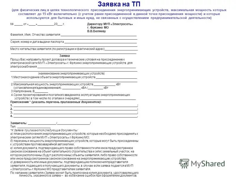 Портал заявка на подключение электричества Электрификация участка в 2022 году: заявка на подключение, стоимость, документы,