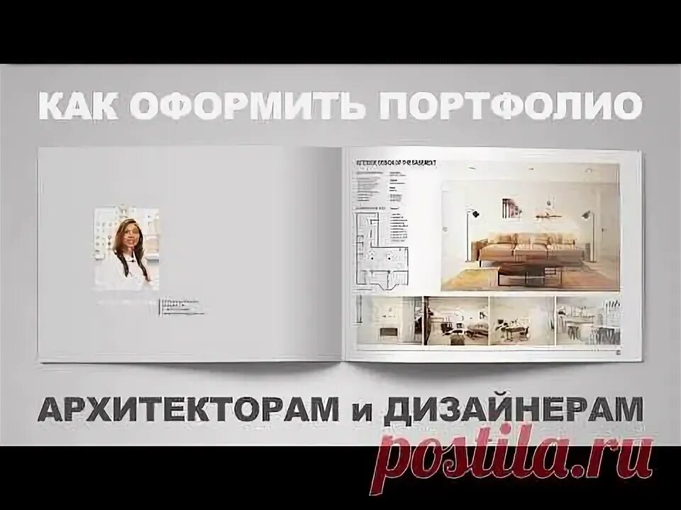 Портфолио дизайнера интерьера Как оформить портфолио - архитекторам и дизайнерам Дизайн квартиры Постила