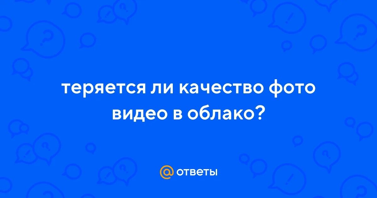 Портит ли яндекс диск качество фото Ответы Mail.ru: теряется ли качество фото видео в облако?