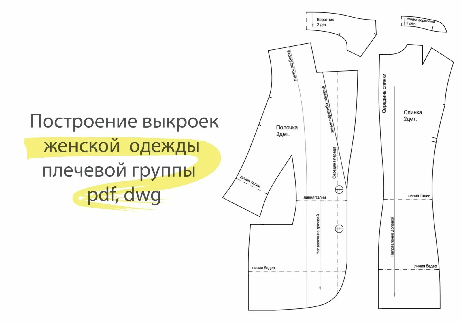 Портной блог бесплатные выкройки женских платьев Построение выкройки женского жакета - Фрилансер Елена Савченко yelenasavchenko -