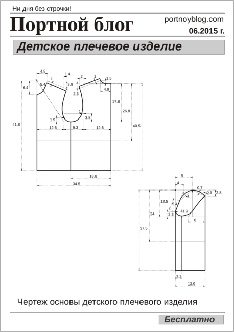 Портной ру бесплатные выкройки Бесплатная выкройка детского плечевого изделия Выкройки, Бесплатная выкройка, По