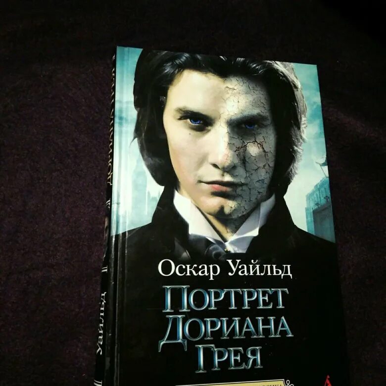 Портрет дориана грея книга фото О. Уайльд, "Портрет Дориана Грея" - купить в Москве, цена 99 руб., продано 18 но