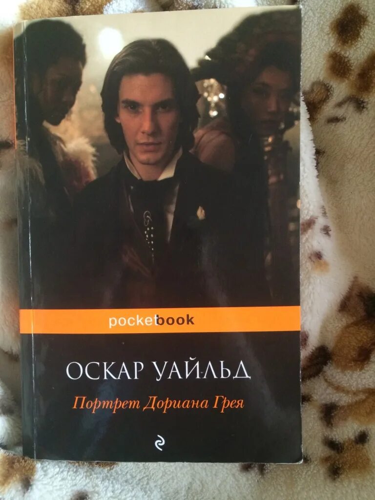 Портрет дориана грея книга фото Книна "Портрет Дориана Грея" в дар (Санкт-Петербург). Дарудар