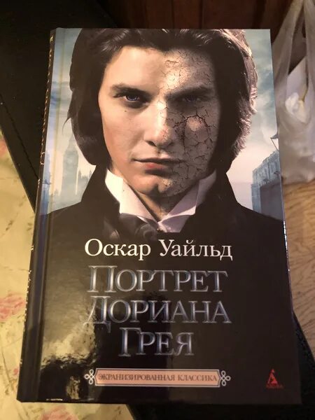 Портрет дориана грея книга фото Книга О.Уайлд "Портрет Дориана Грея" в дар (Москва). Дарудар