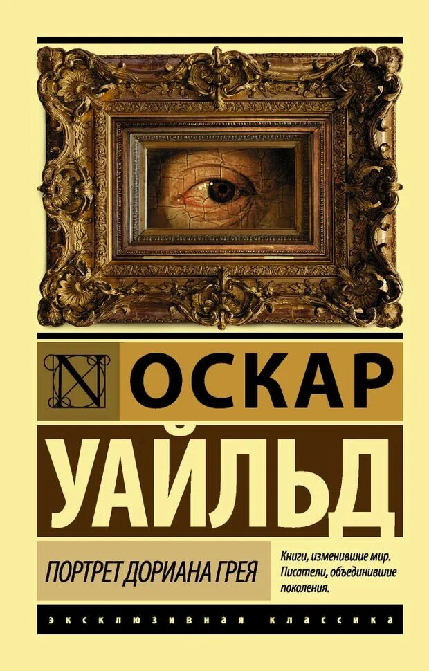 Портрет дориана грея книга фото Купить Портрет Дориана Грея, Уайльд О. (432720) в интернет-магазине АШАН в Москв