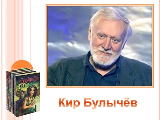 Портрет кира булычева фото Кир Булычёв и его книги.