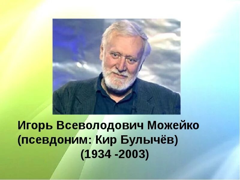 Портрет кира булычева фото Урок литературного чтения в 4 классе "Обобщение по разделу "Страна Фантазия