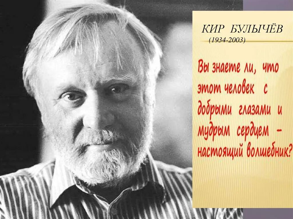 Портрет кира булычева фото Кир Булычёв (1934-2003) - презентация онлайн