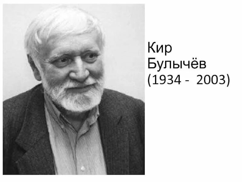 Портрет кира булычева фото Тайны Кира Булычева: Почему автор "Гостьи из будущего" скрывал свое настоящее им