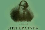 Портрет льва толстого вверх ногами фото Не толстый лев а лев толстой