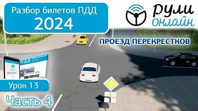 Порядок 4 разборка Б 13. Разбор билетов ПДД 2024 на тему Проезд перекрестков. Часть 4 - смотреть он