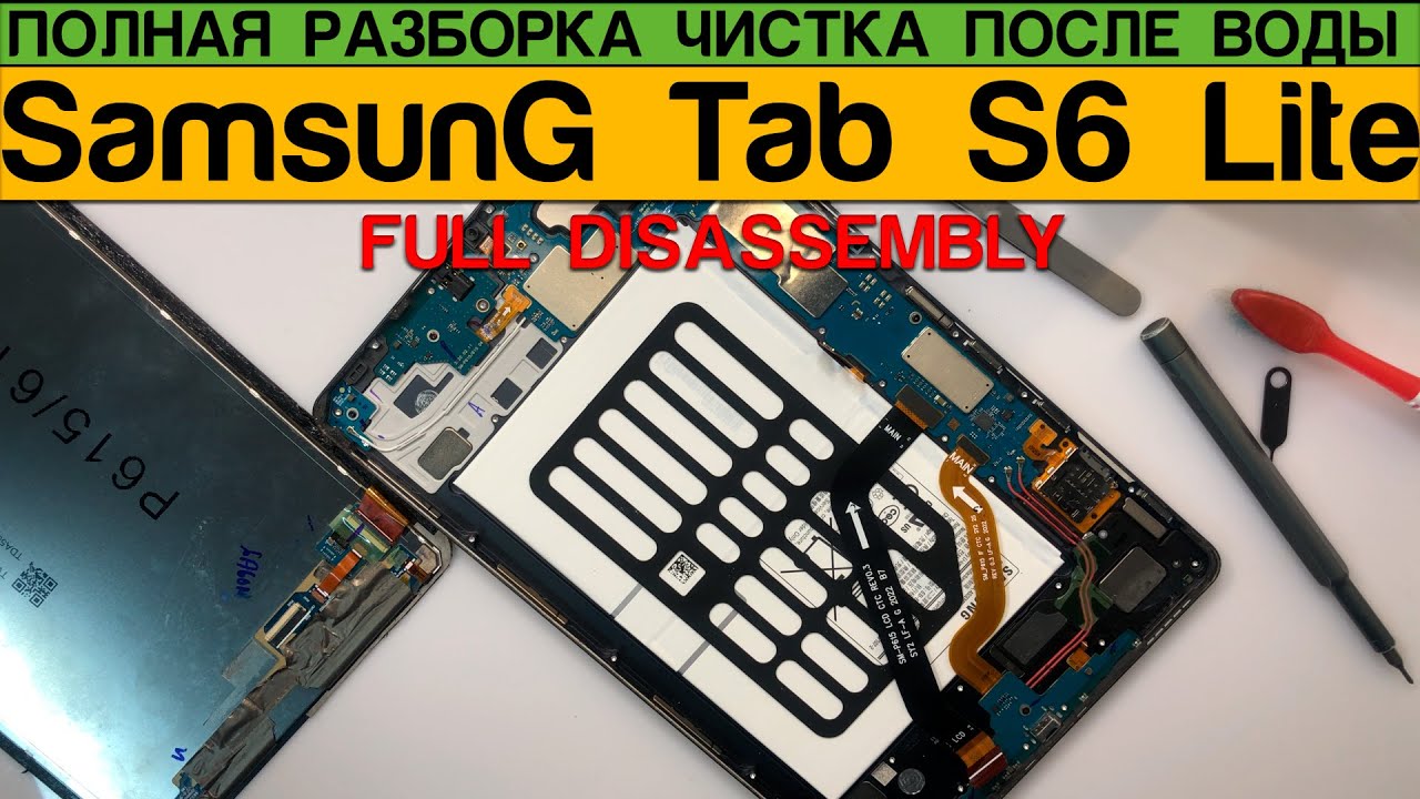 Порядок 4 разборка Samsung Galaxy Tab S6 Lite - Полная Разборка Чистка После Воды - YouTube