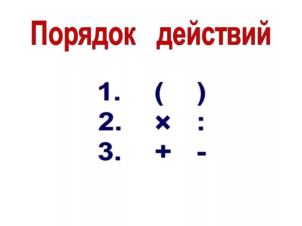 Порядок действий оформления дома Картинки УМНОЖЕНИЕ И ДЕЛЕНИЕ ПОРЯДОК ВЫПОЛНЕНИЯ ДЕЙСТВИЙ