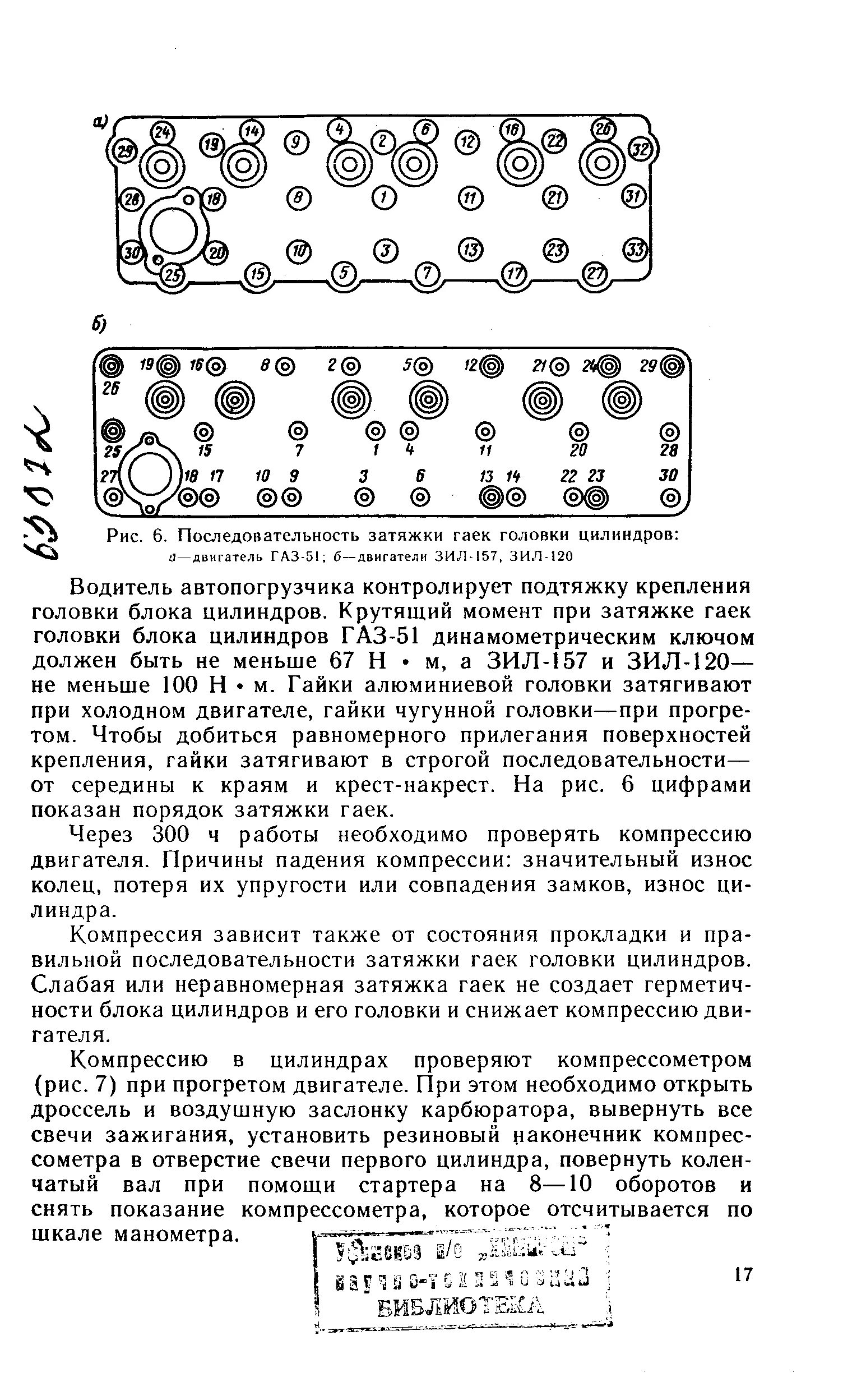 Порядок и момент затяжки гбц газ 66 Последовательность затяжки гаек головки цилиндров - Энциклопедия по машиностроен