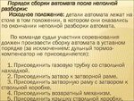 Порядок и правила разборки Последовательность сборки автомата после неполной разборки