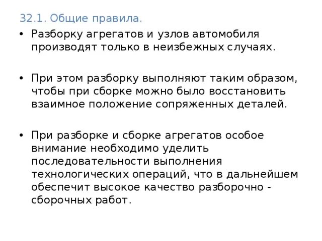 Порядок и правила разборки Занятие 32 Основные правила разборки, мойки, контроля и сортировки узлов