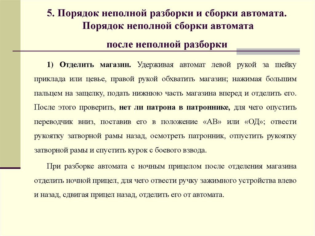 Порядок неполной разборки Неполная сборка после неполной Shtampik.com