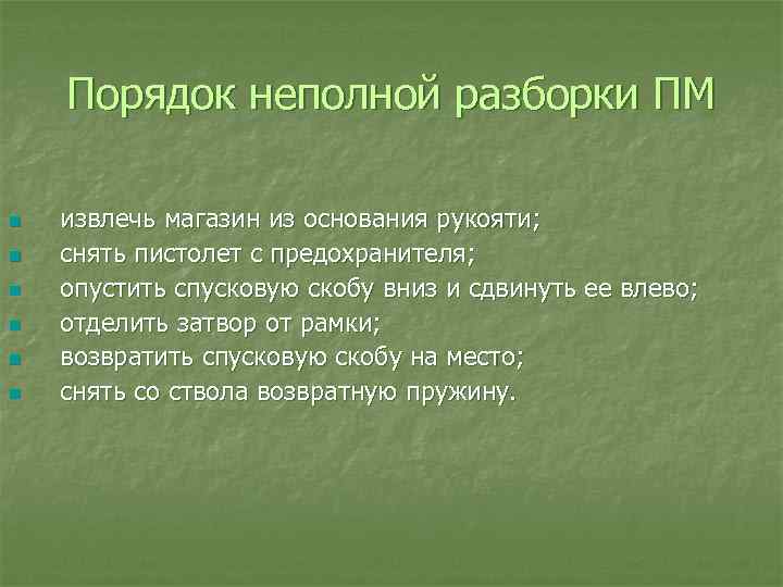 Порядок неполной разборки Порядок полной разборки пм