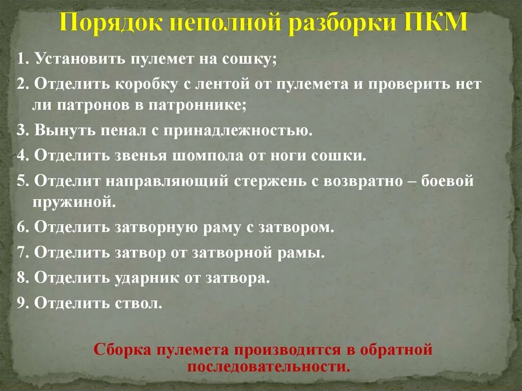 Порядок неполной разборки Тема № 16. Занятие № 2. Пулеметы, снайперская винтовка, ручные противотанковые г