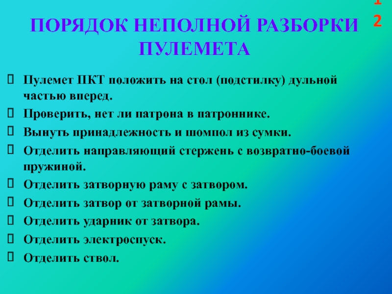 Порядок неполной разборки Неполной разборки пулемета