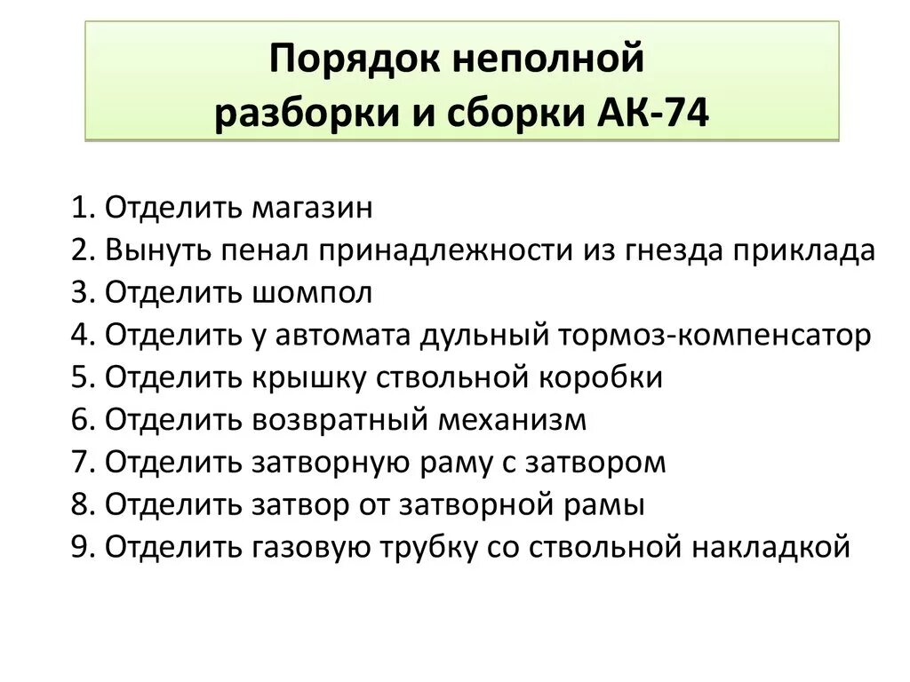 Порядок неполной разборки ак 74 м Картинки АЛГОРИТМ СБОРКИ РАЗБОРКИ АК