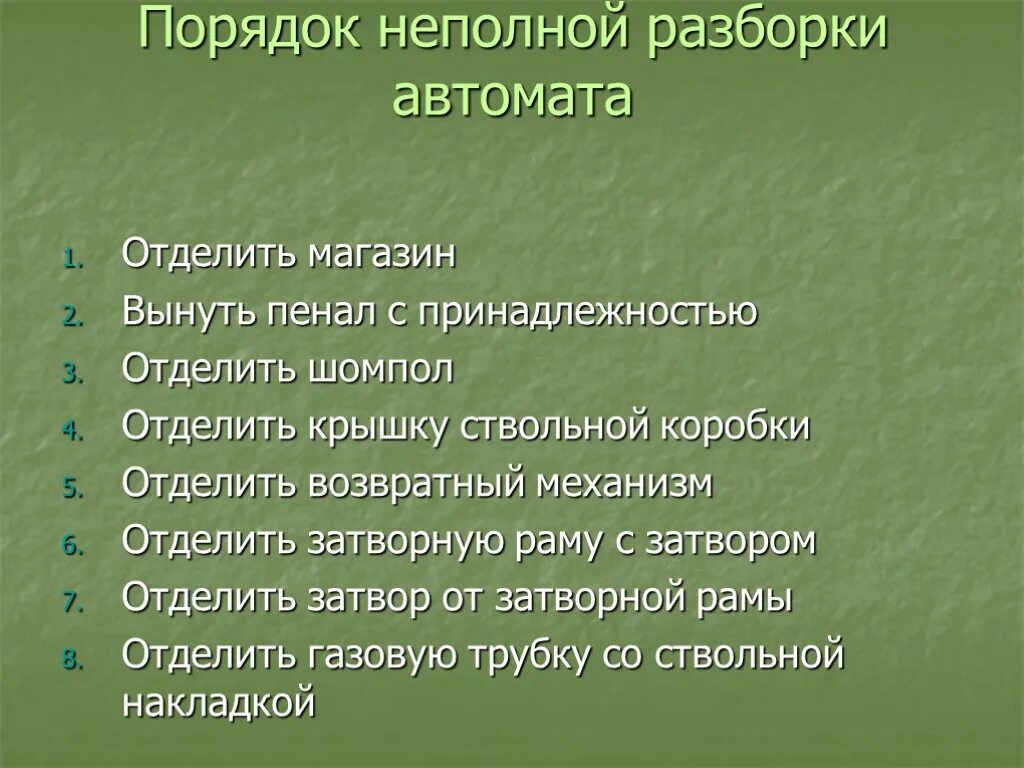 Порядок неполной разборки автомата Тема 1: Материальная часть стрелкового оружия, ручных осколочных